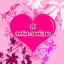 ¡Te quiero! (Ruso)